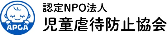認定NPO法人 児童虐待防止協会